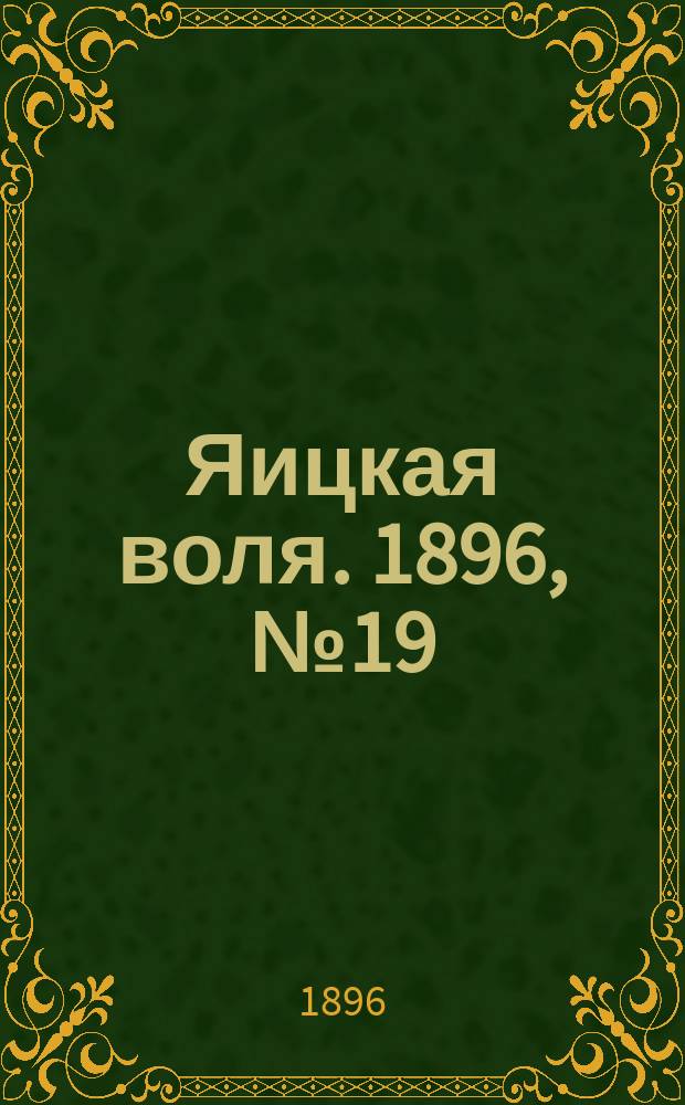 Яицкая воля. 1896, № 19 (12 мая)