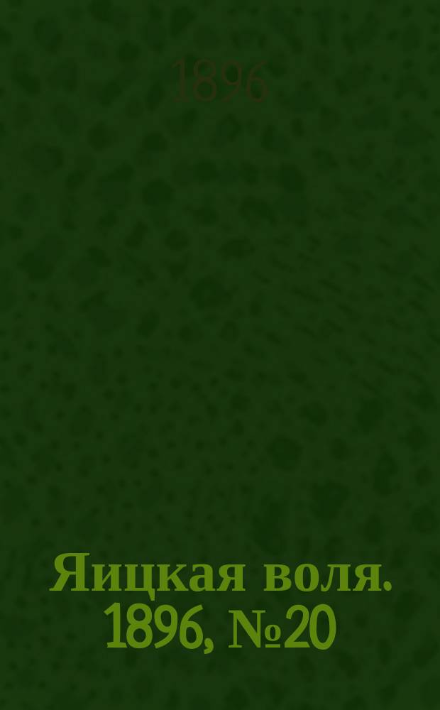 Яицкая воля. 1896, № 20 (19 мая)