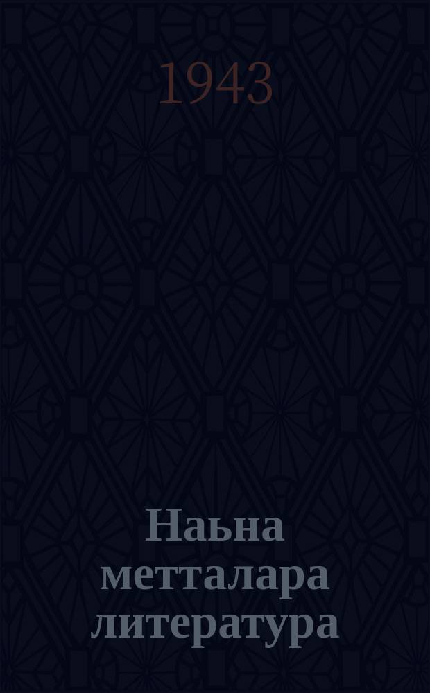 Наьна метталара литература : йизза юкъера йоацча а юкъерча а школен 5 классанна дола хрестомати = Родная литература