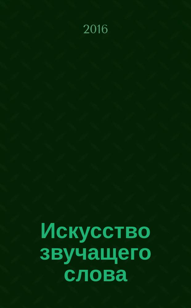 Искусство звучащего слова : [учебно-методический комплекс в 7 кн.]. Кн. 6 : Скульптура: феномен говорящего камня
