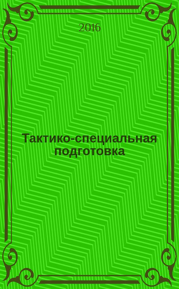 Тактико-специальная подготовка: огневые и специальные средства обеспечения проведения операций по силовому пресечению правонарушений. Личная безопасность : учебное пособие для студентов вузов и слушателей курсов повышения квалификации : для студентов, обучающихся по специальностям: 38.05.01 "Экономическая безопасность", 080502 "Экономика и управление на предприятии (по отраслям)", направлениям подготовки: 40.03.01 "Юриспруденция", 38.03.01 "Экономика", 38.03.02 "Менеджмент", всех форм обучения