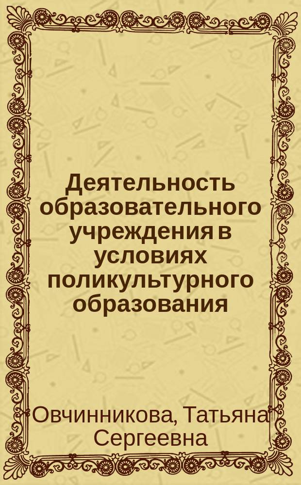 Деятельность образовательного учреждения в условиях поликультурного образования : монография