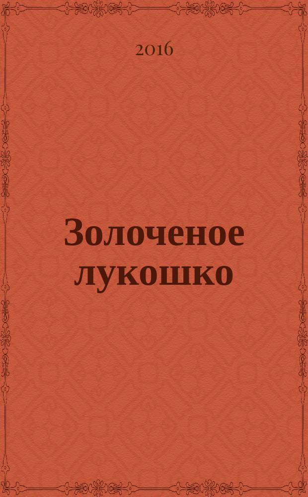 Золоченое лукошко : стихи : для детей дошкольного и младшего школьного возраста