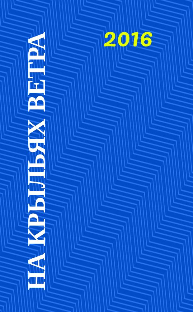 На крыльях ветра : стихи