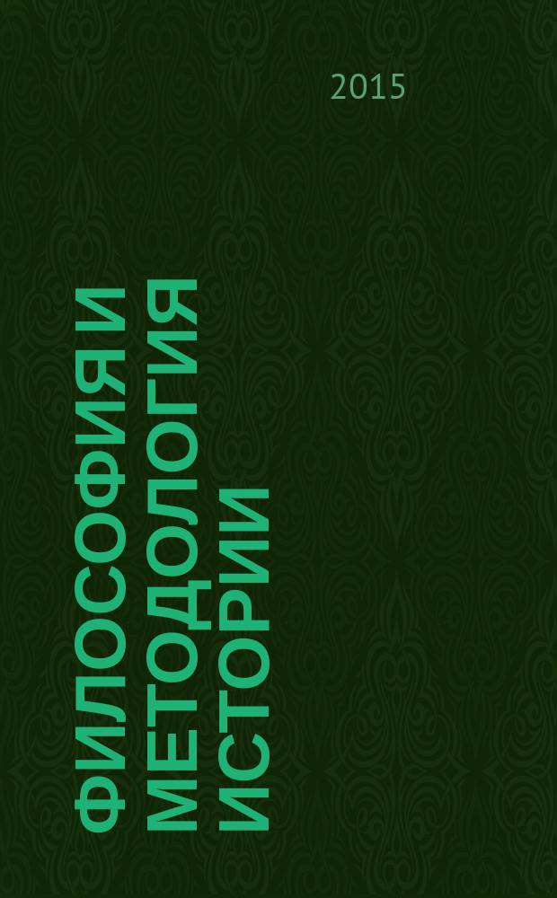 Философия и методология истории : сборник научных статей VI Всероссийской научной конференции, (Коломна, 27-28 ноября 2015 года)