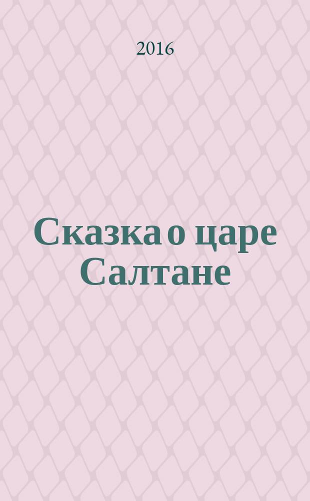 Сказка о царе Салтане : для детей до 6 лет