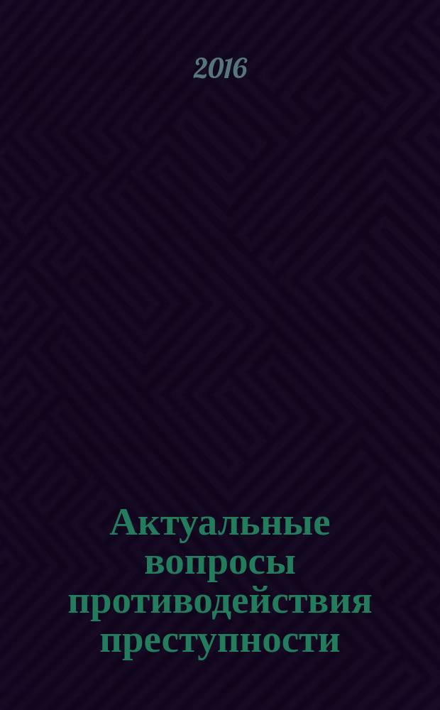 Актуальные вопросы противодействия преступности: теория и практика : сборник научных статей участников Международной научно-практической конференции (Коломна, 29 апреля 2016 года)