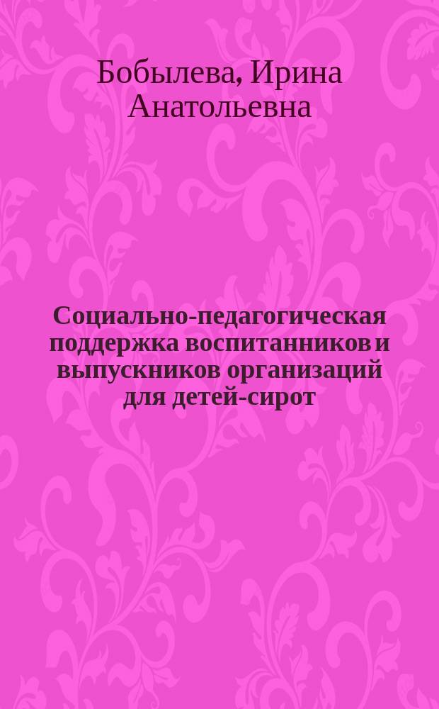 Социально-педагогическая поддержка воспитанников и выпускников организаций для детей-сирот : монография