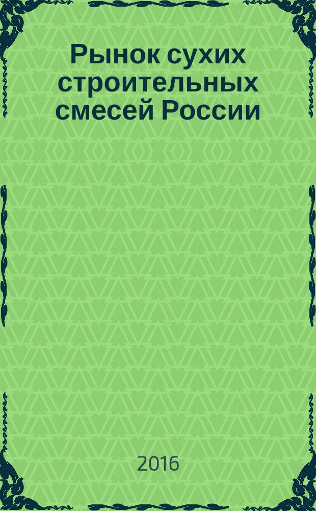 Рынок сухих строительных смесей России: кто есть кто? Специализированный отраслевой справочник (без CD). Вып. 15