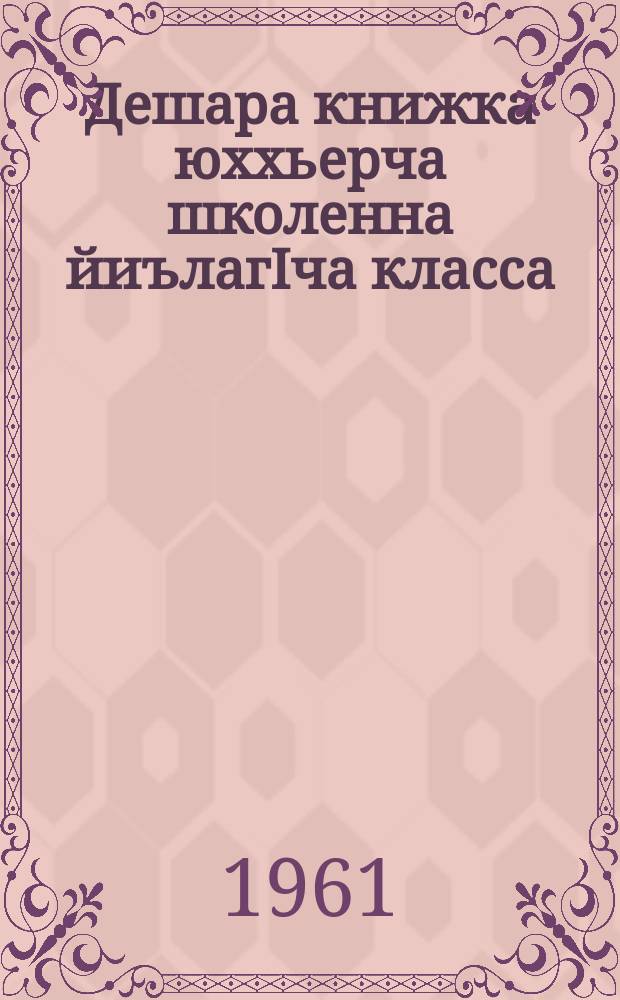 Дешара книжка юххьерча школенна йиълагIча класса = Книга для чтения в 4 классе начальной школы
