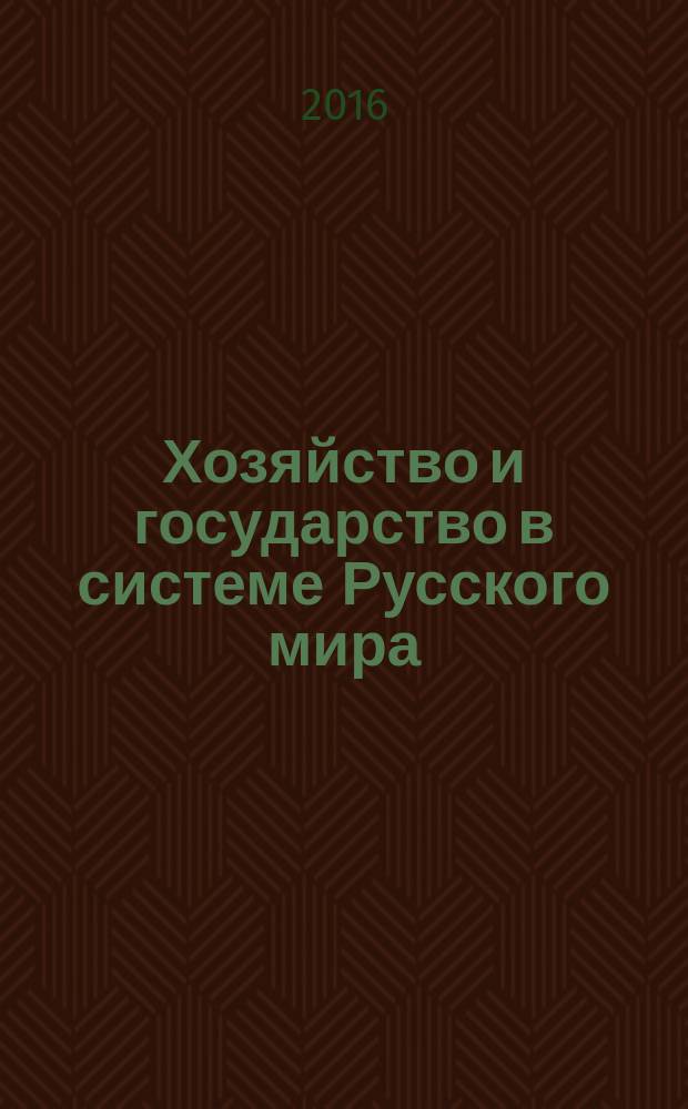 Хозяйство и государство в системе Русского мира