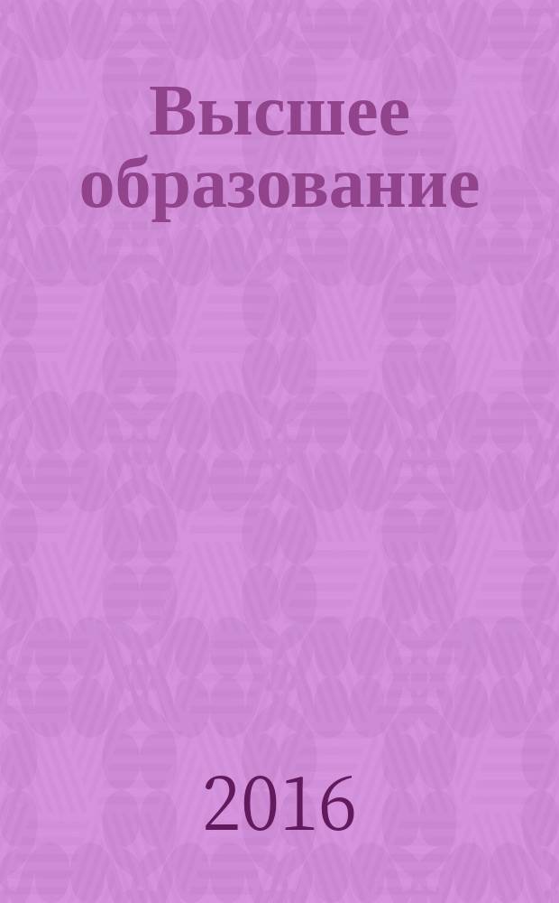 Высшее образование: традиции и инновации : материалы IV Международной научно-методической конференции (Кемерово, 28 апреля 2016 года)