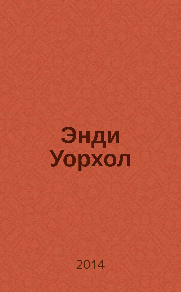 Энди Уорхол: 10 знаменитых евреев XX века = Andy Warhol: 10 famous jews of the XXth century : каталог выставки, 12.02 - 09. 04. 2014, Москва