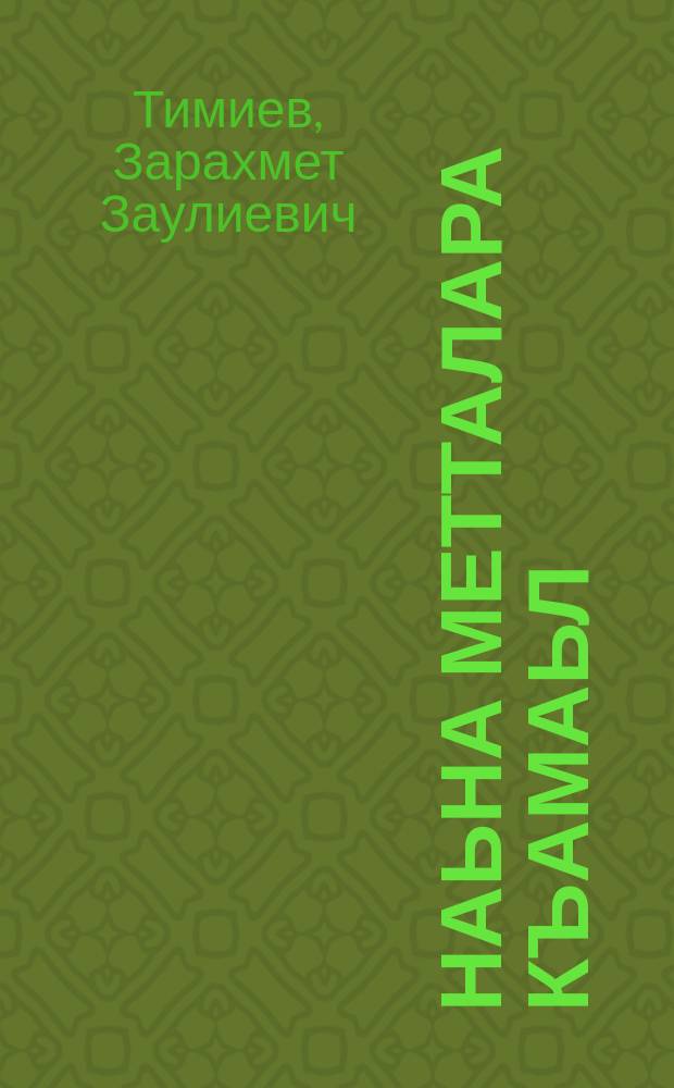 Наьна метталара къамаьл : юххьерча школен шоллагIча классе дешарна дола книжка = Родная речь