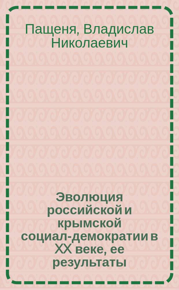 Эволюция российской и крымской социал-демократии в XX веке, ее результаты : монография