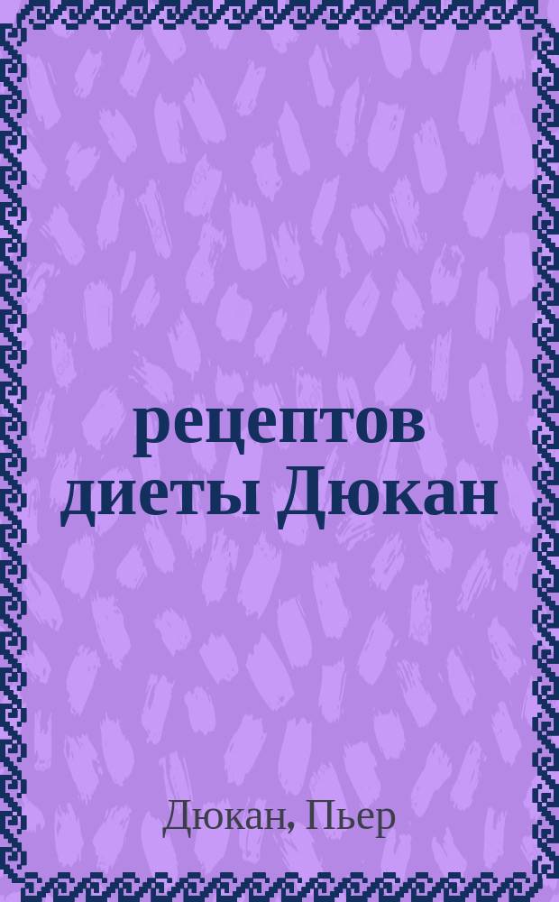 350 рецептов диеты Дюкан