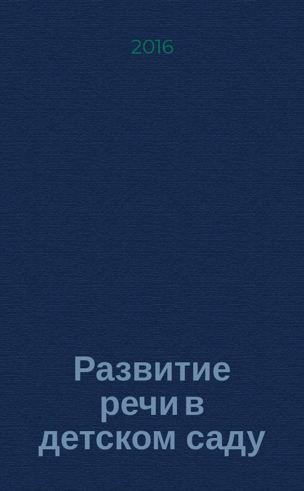 Развитие речи в детском саду : вторая группа раннего возраста : для занятий с детьми 2-3 лет