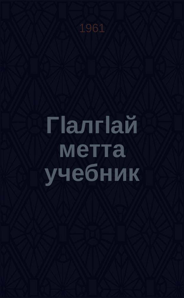 ГIалгIай метта учебник : юххьерча школенна 2-гIа класс : грамматика, нийсаяздар, къамаьл щаьрдар = Учебник ингушского языка