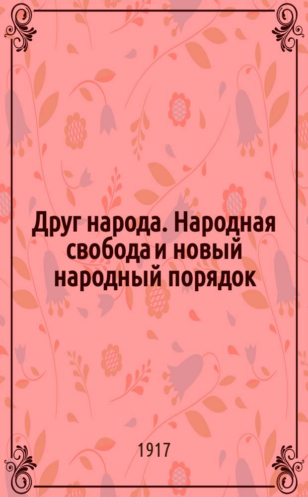 Друг народа. Народная свобода и новый народный порядок : листовка