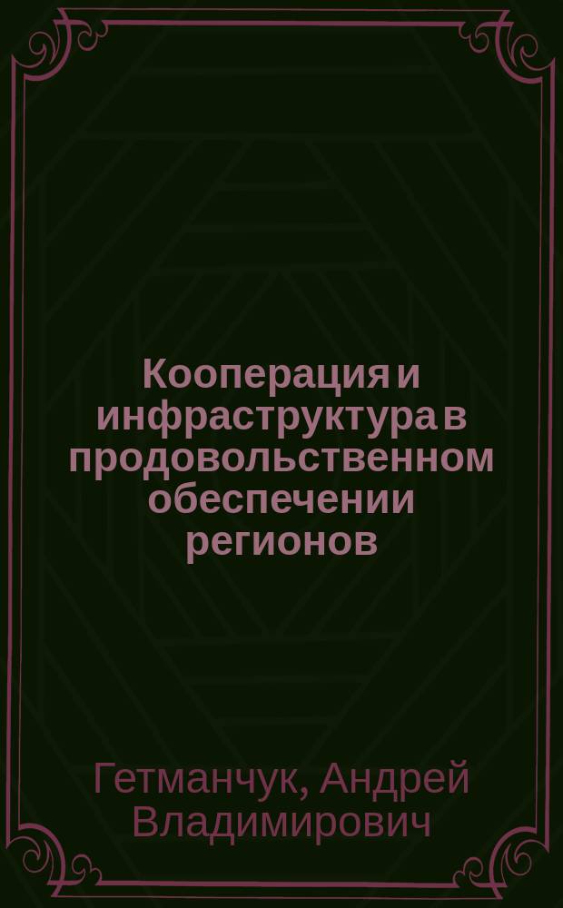 Кооперация и инфраструктура в продовольственном обеспечении регионов : монография