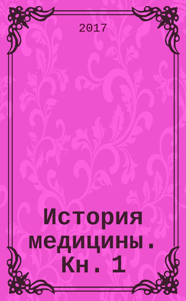 История медицины. Кн. 1 : Руководство к преподаванию