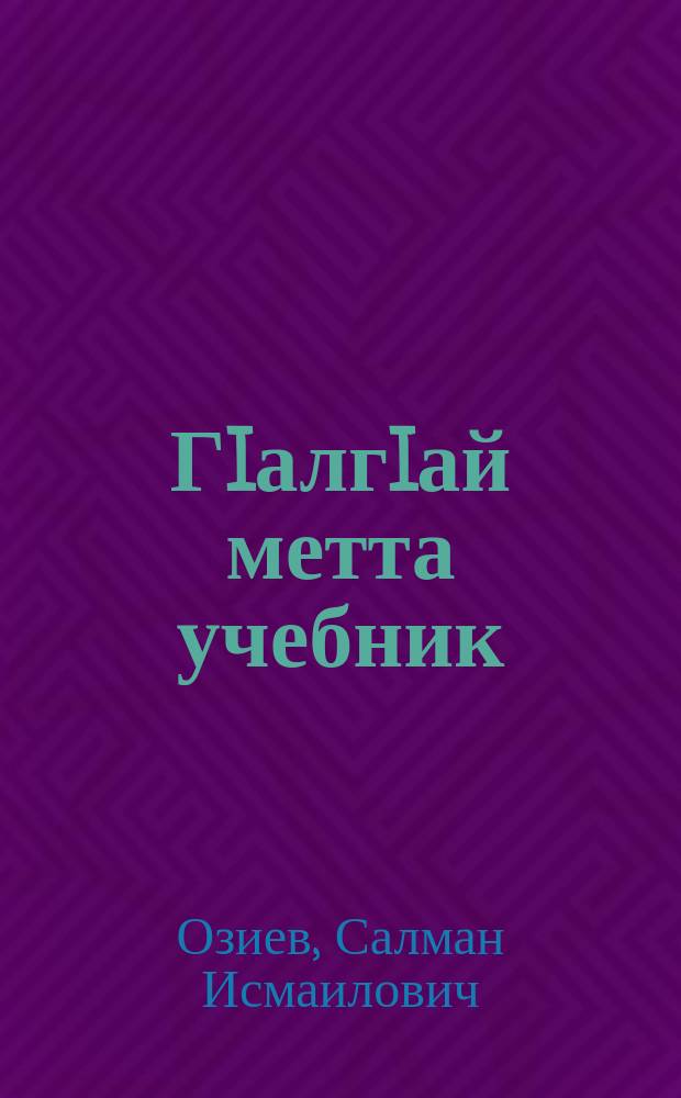 ГIалгIай метта учебник : юххьерча школенна 3-ча класс = Учебник ингушского языка