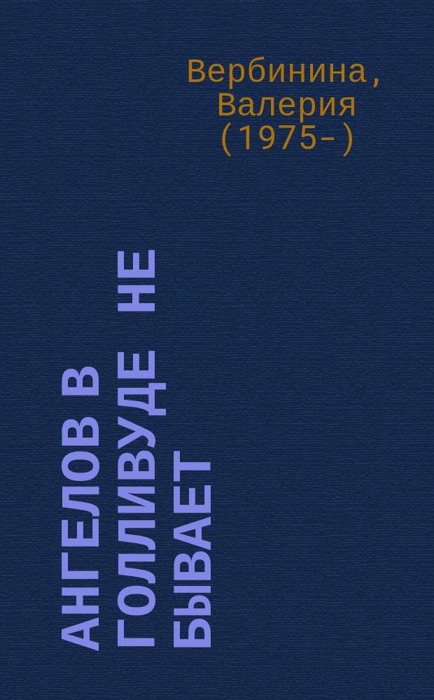 Ангелов в Голливуде не бывает : роман