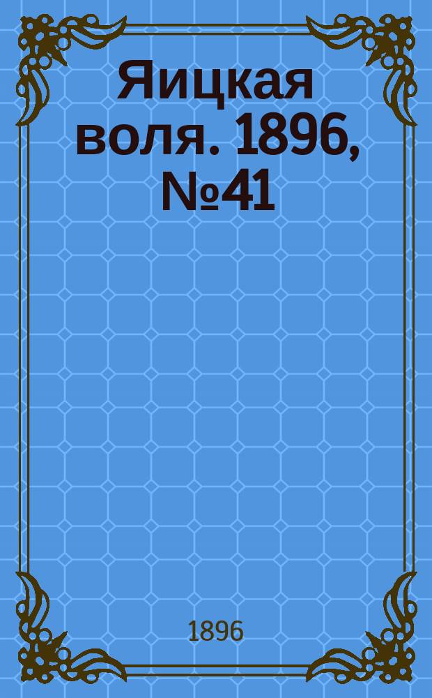 Яицкая воля. 1896, № 41 (20 окт.)