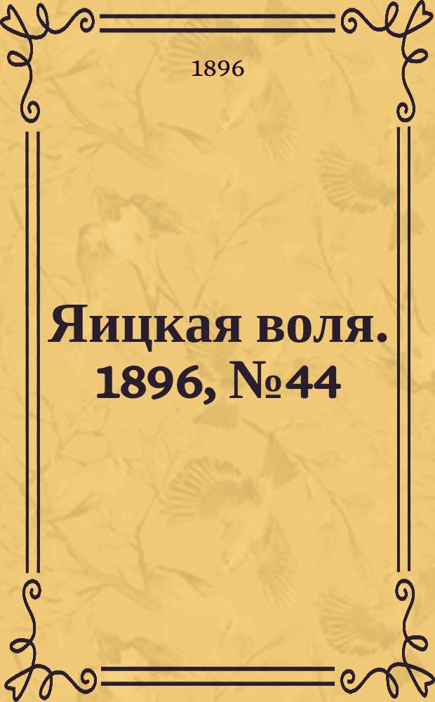 Яицкая воля. 1896, № 44 (10 нояб.)