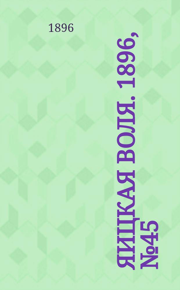 Яицкая воля. 1896, № 45 (17 нояб.)