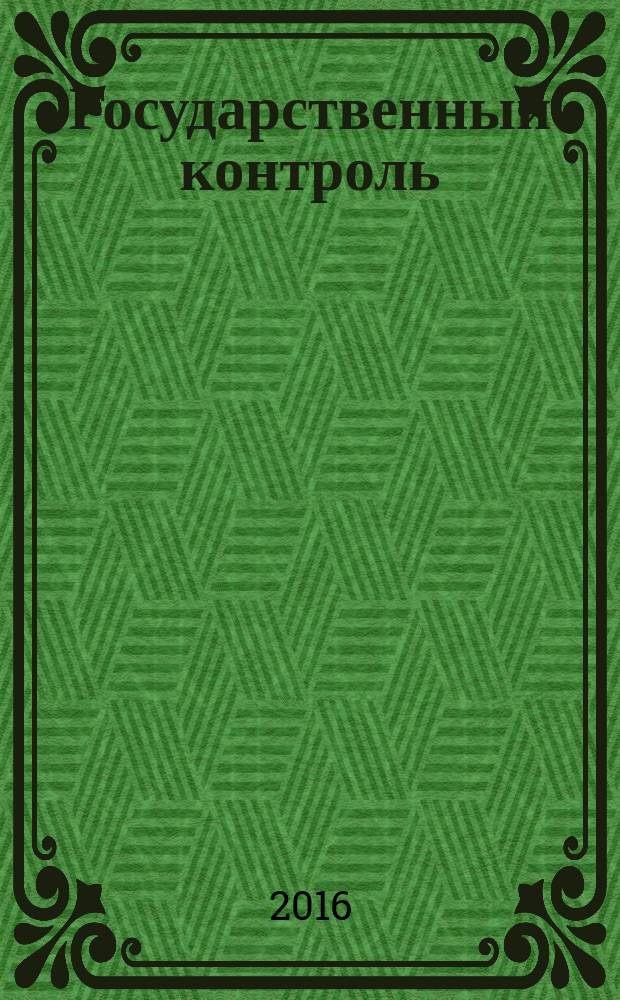 Государственный контроль (надзор): проблемы и тенденции правового регулирования : монография