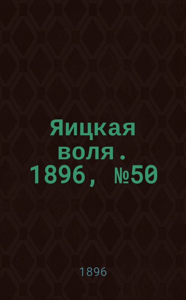 Яицкая воля. 1896, № 50 (22 дек.)