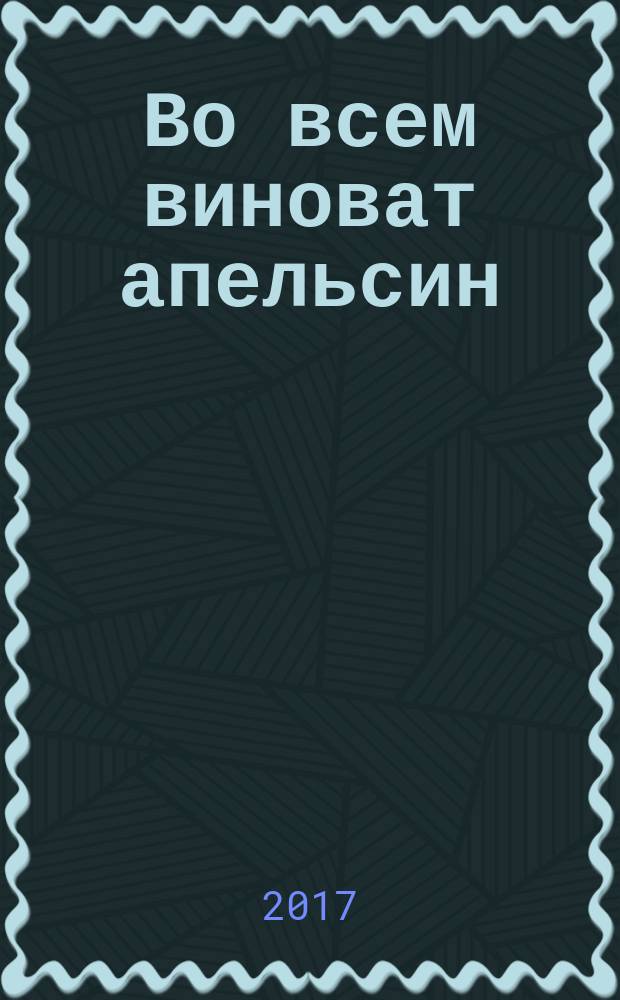 Во всем виноват апельсин : сказка-притча : для чтения взрослыми детям