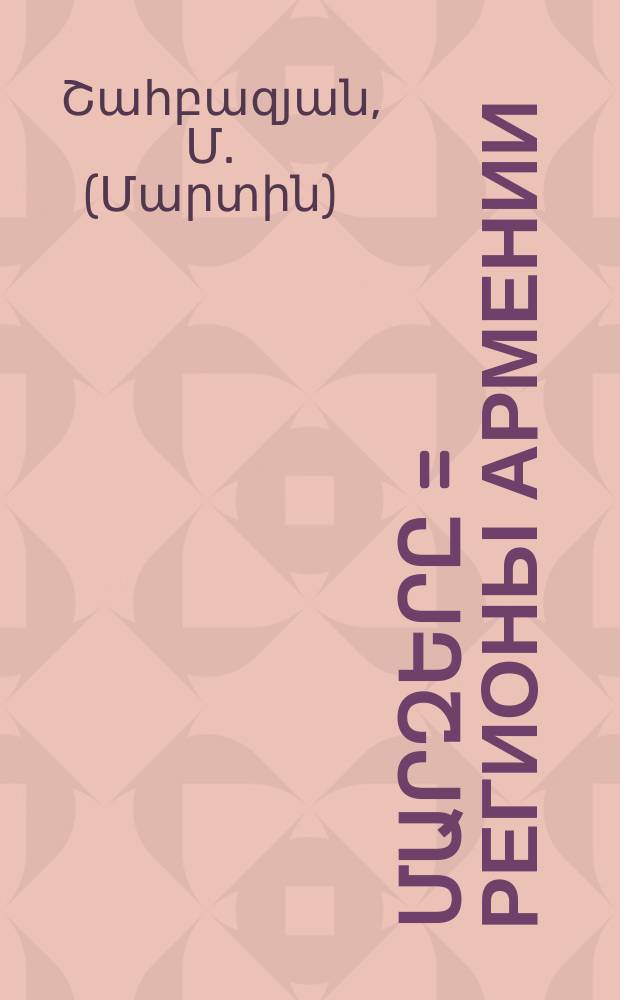 Հայաստանի մարզերը = Регионы Армении