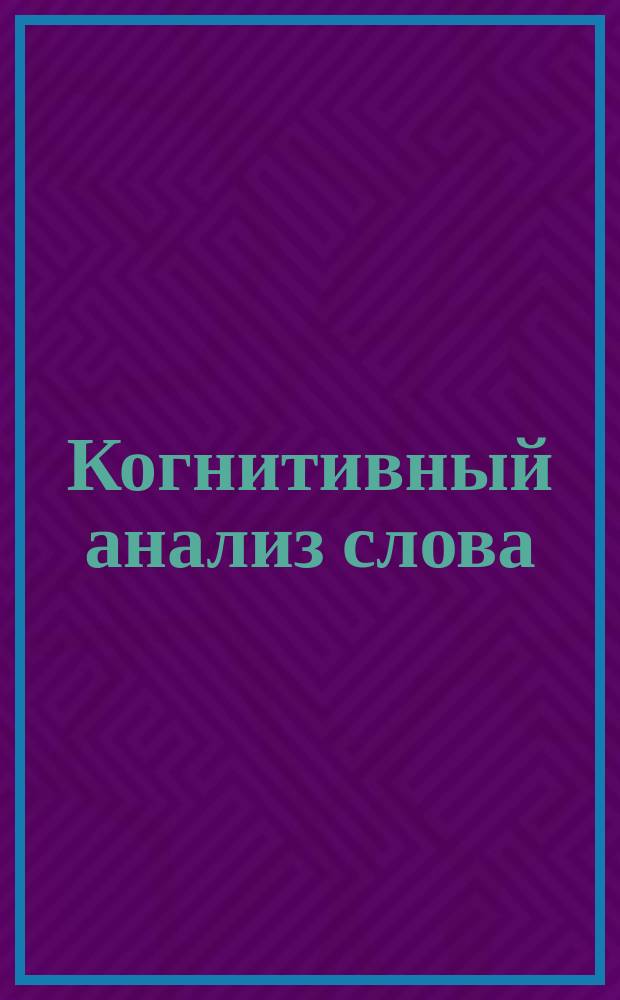 Когнитивный анализ слова