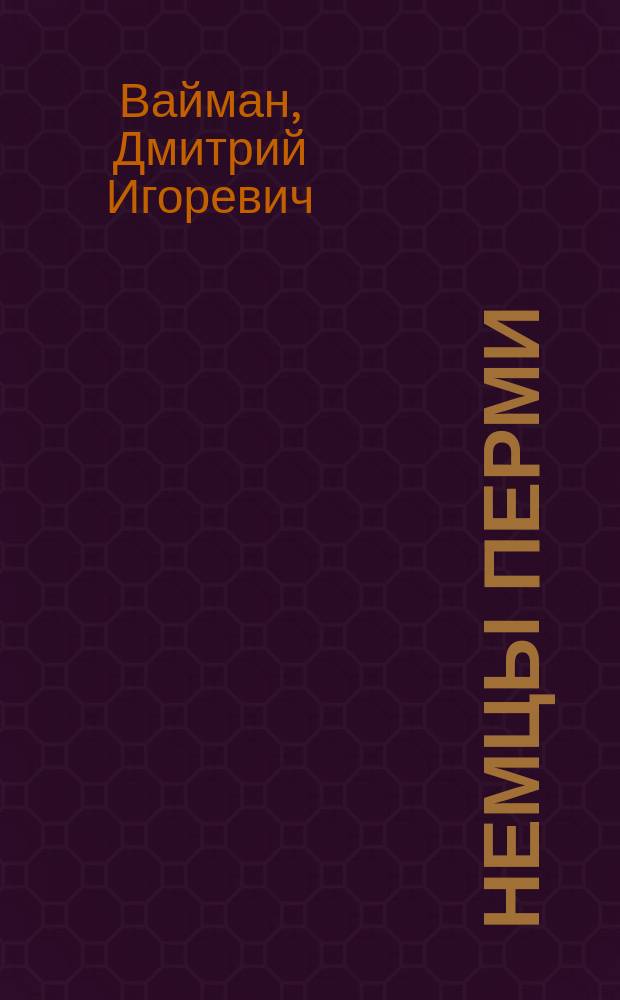 Немцы Перми: история и культура