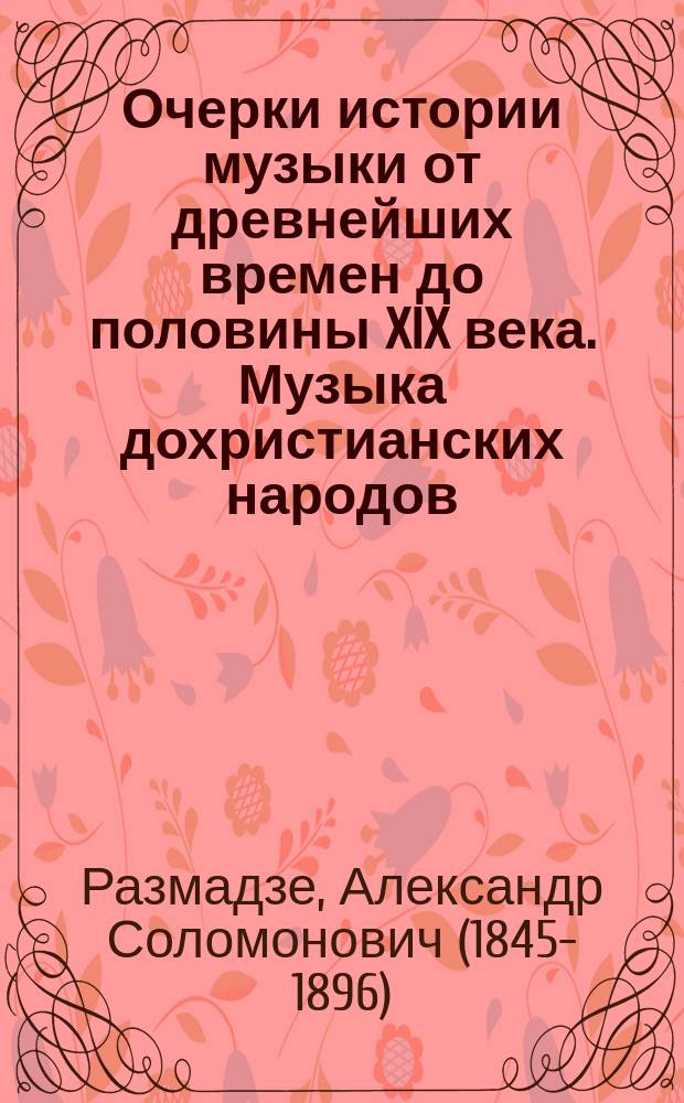 Очерки истории музыки от древнейших времен до половины XIX века. Музыка дохристианских народов