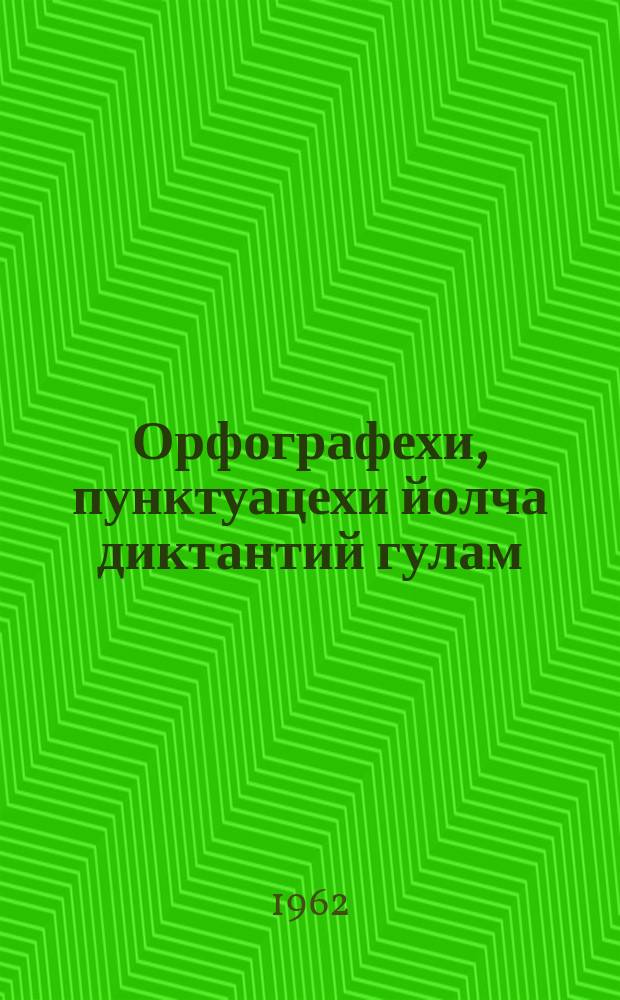 Орфографехи, пунктуацехи йолча диктантий гулам : V-VIII классий хьехархошта йола пособи = Сборник диктантов