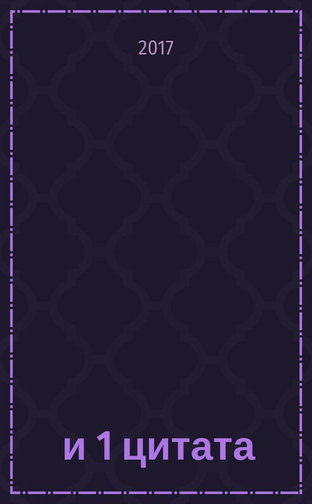 100 и 1 цитата