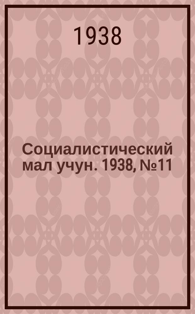 Социалистический мал учун. 1938, № 11 (31 авг.)