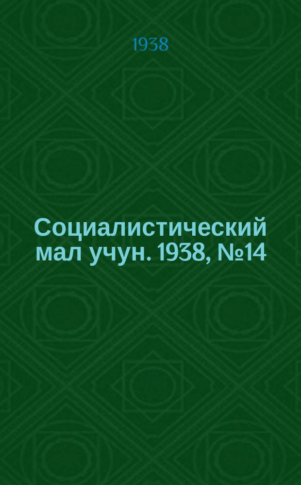 Социалистический мал учун. 1938, № 14 (18 сент.)