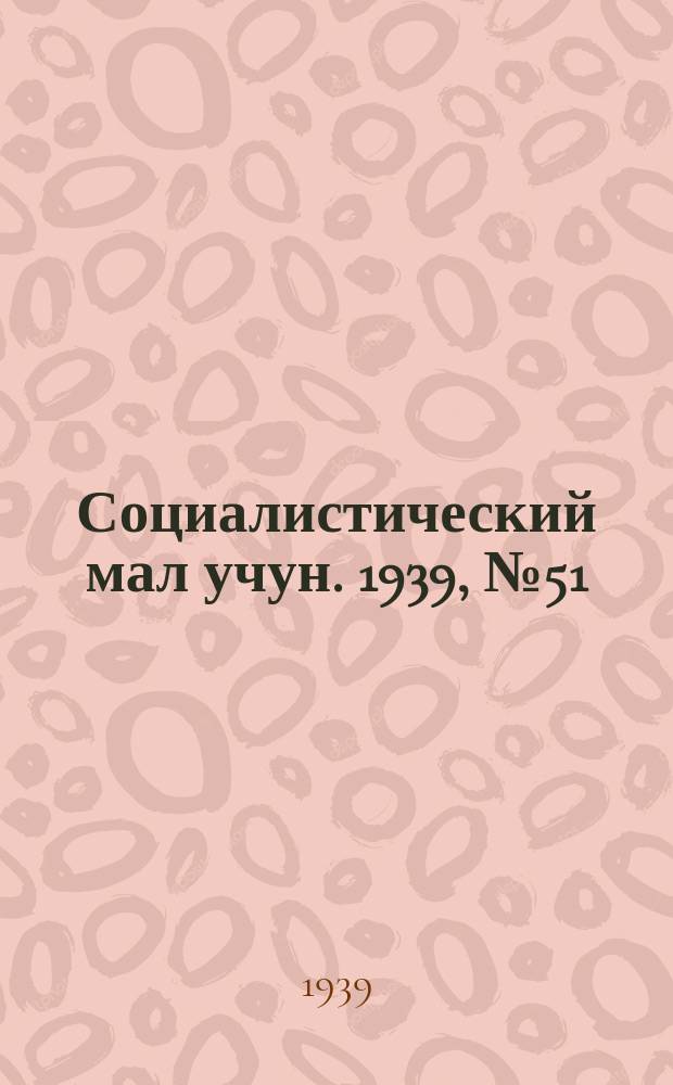 Социалистический мал учун. 1939, № 51 (80) (28 окт.)