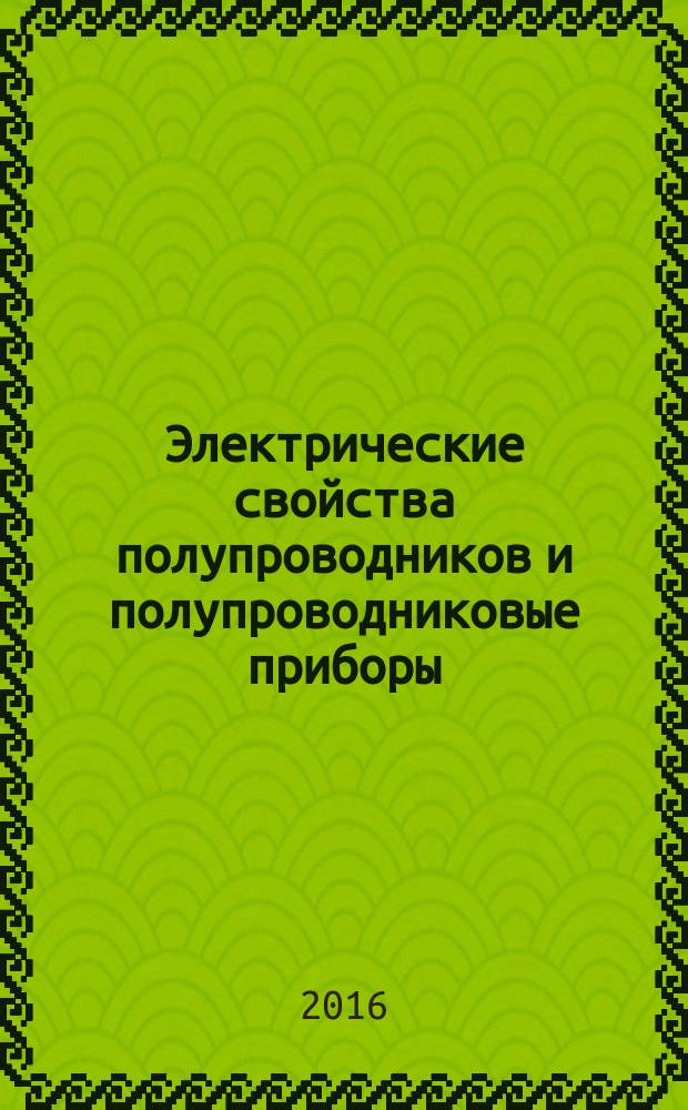 Электрические свойства полупроводников и полупроводниковые приборы : учебное пособие для студентов вузов, обучающихся по направлению подготовки "Прикладные математика и физика" и по другим естественнонаучным направлениям и специальностям