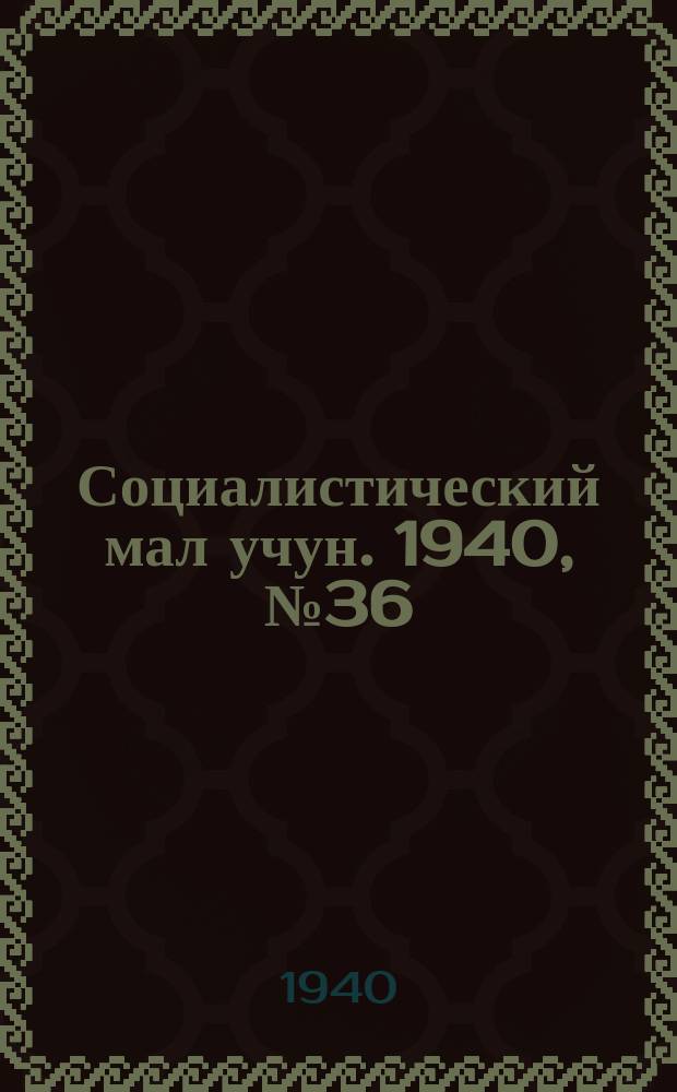 Социалистический мал учун. 1940, № 36 (128) (14 июля)