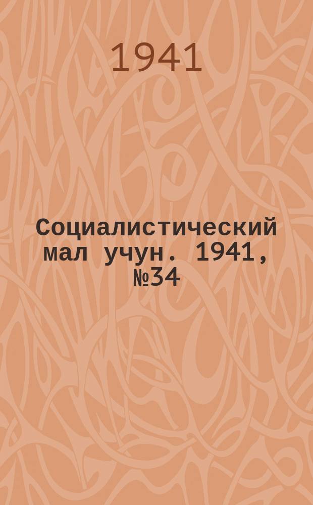 Социалистический мал учун. 1941, № 34 (185) (13 июля)