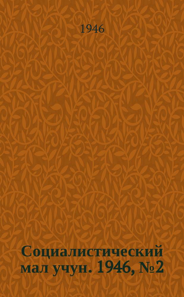 Социалистический мал учун. 1946, № 2 (312) (12 апр.)