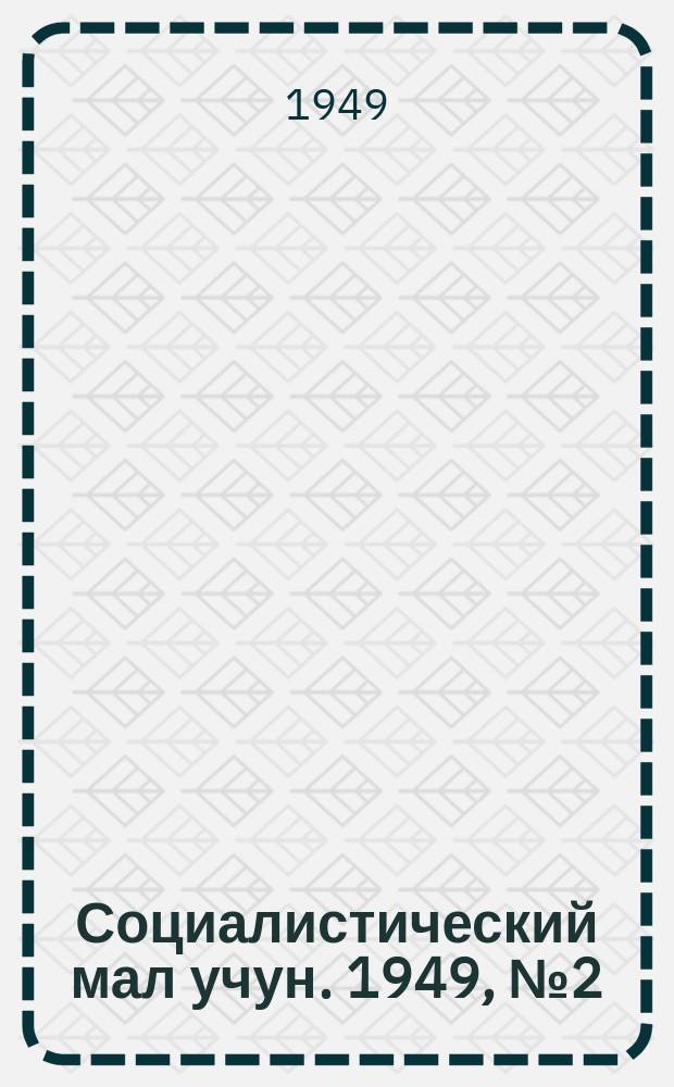 Социалистический мал учун. 1949, № 2 (407) (22 янв.)