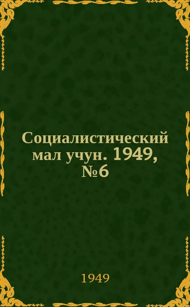 Социалистический мал учун. 1949, № 6 (411) (16 марта)