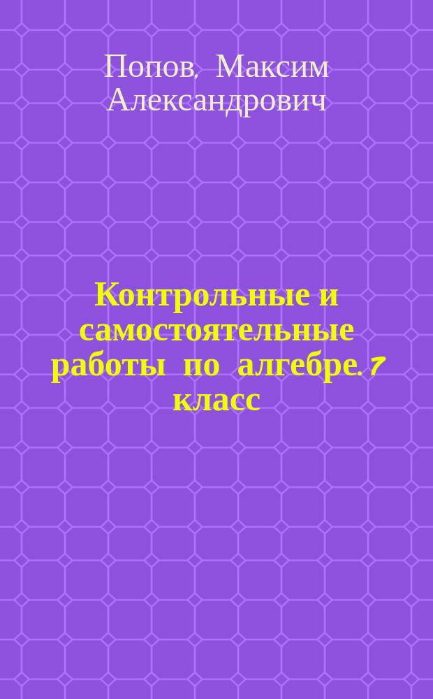 Контрольные и самостоятельные работы по алгебре. 7 класс : к учебнику А. Г. Мордковича "Алгебра. 7 класс" (М.: Мнемозина)