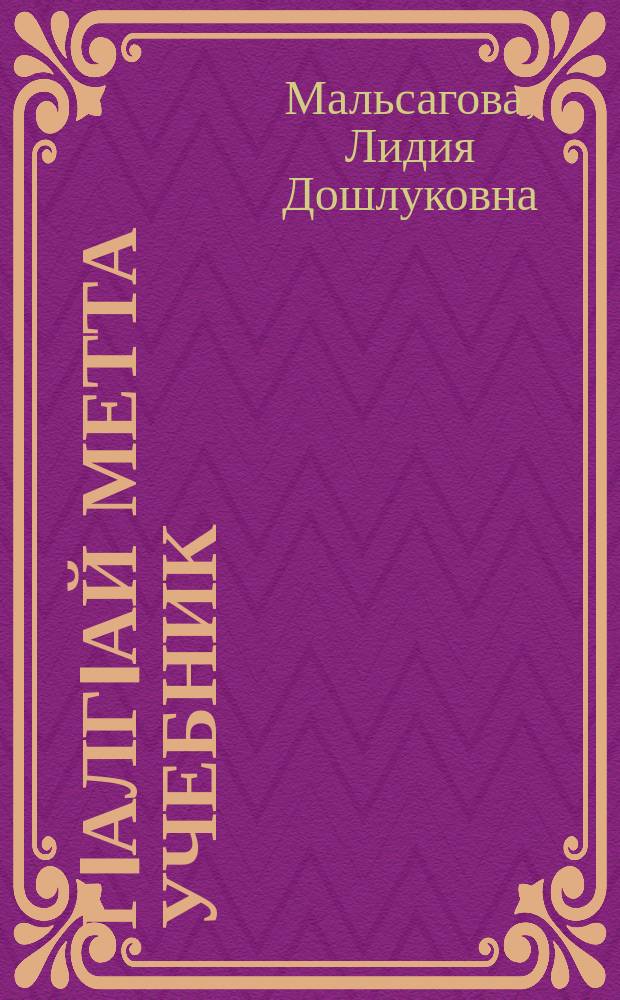 ГIалгIай метта учебник : юххьерча школенна 4-гIа класс = Учебник ингушского языка